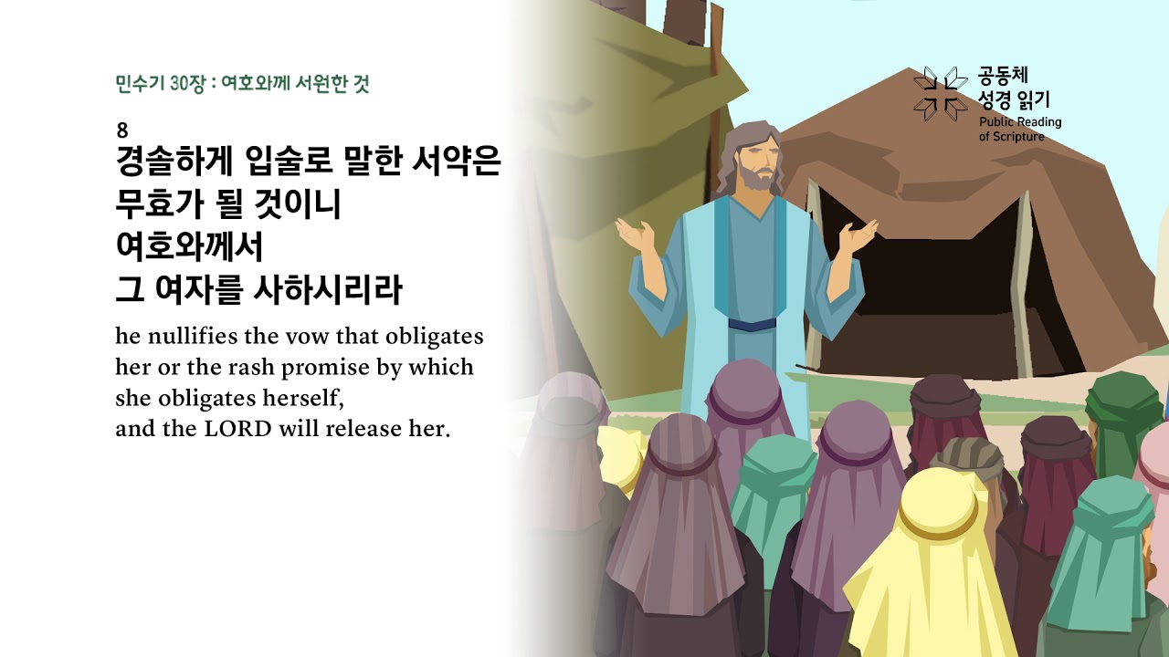 민수기 30장