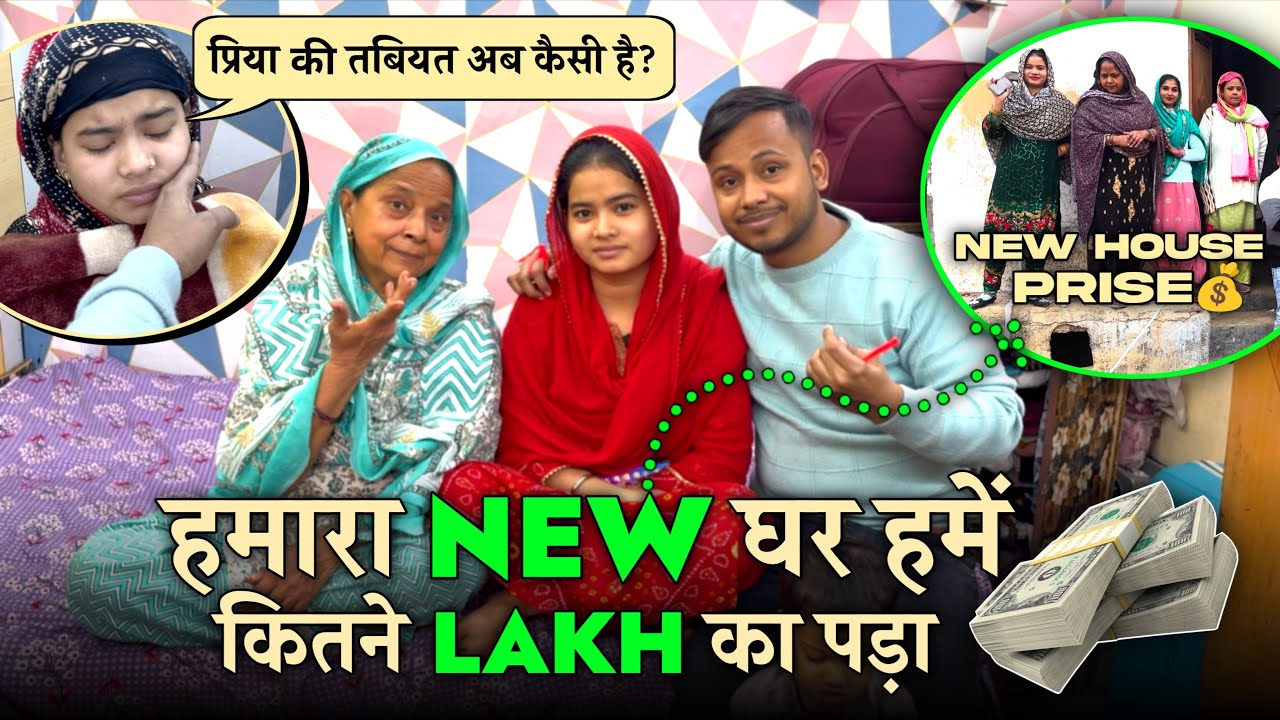 Hamne Ghar Kitne Lakh Ka Kharida 🤔 प्रिया ने ठीक होते ही खोला घर का राज़