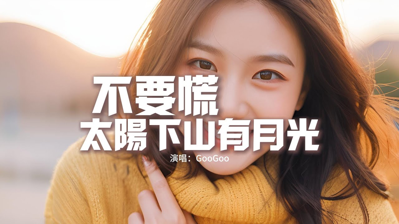 GooGoo - 不要慌太陽下山有月光『不要彷徨 不要沮喪，月亮睡了 還有朝陽，抬頭看天一定會亮，愛的人會如願陪在你身旁。』【動態歌詞MV】
