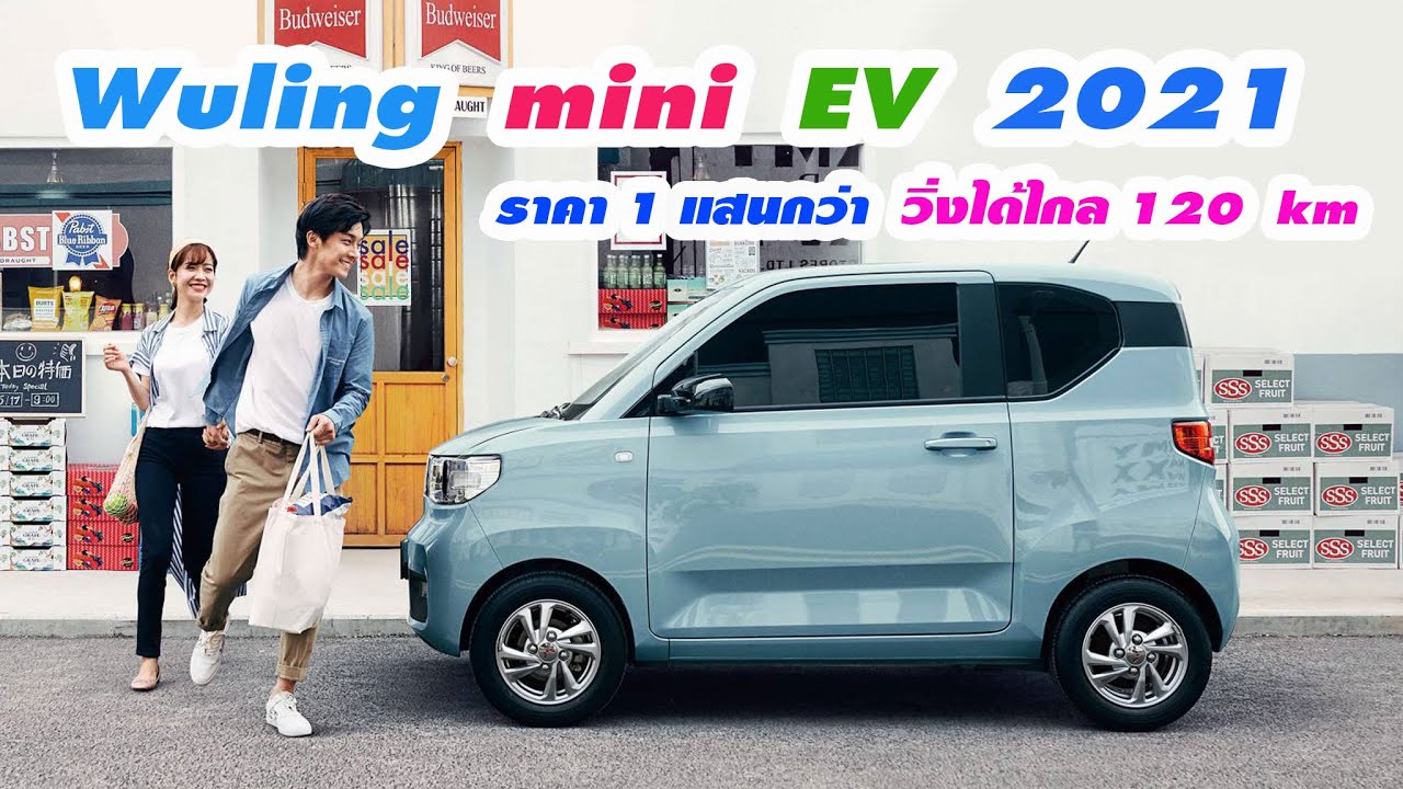 รถยนต์ไฟฟ้า 4 ที่นั่ง ราคา 1 แสนกว่า Wuling Hongguang Mini EV 2021 วิ่งได้ไกล 120 km