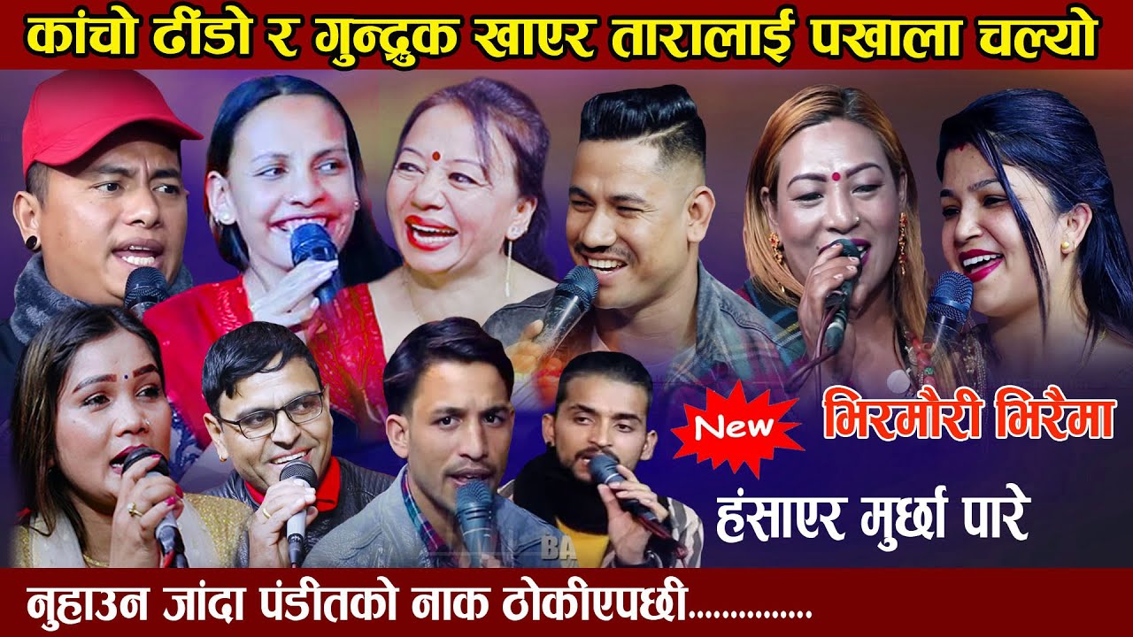 सागरले श्याम रानालाइ संसारको सबैभन्दा गरिब भनेपछी new rile live dohori bhirmauri bhiraima tara/sila