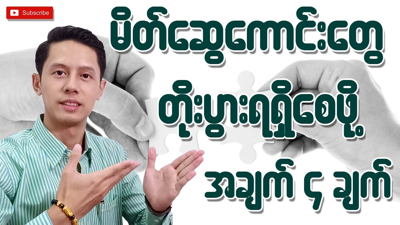 ပေါင်းသင်းဆက်ဆံရေးကောင်းအောင်ဘာတွေလုပ်ရမလဲ | သင်္ဂဟတရား (၄) ပါး