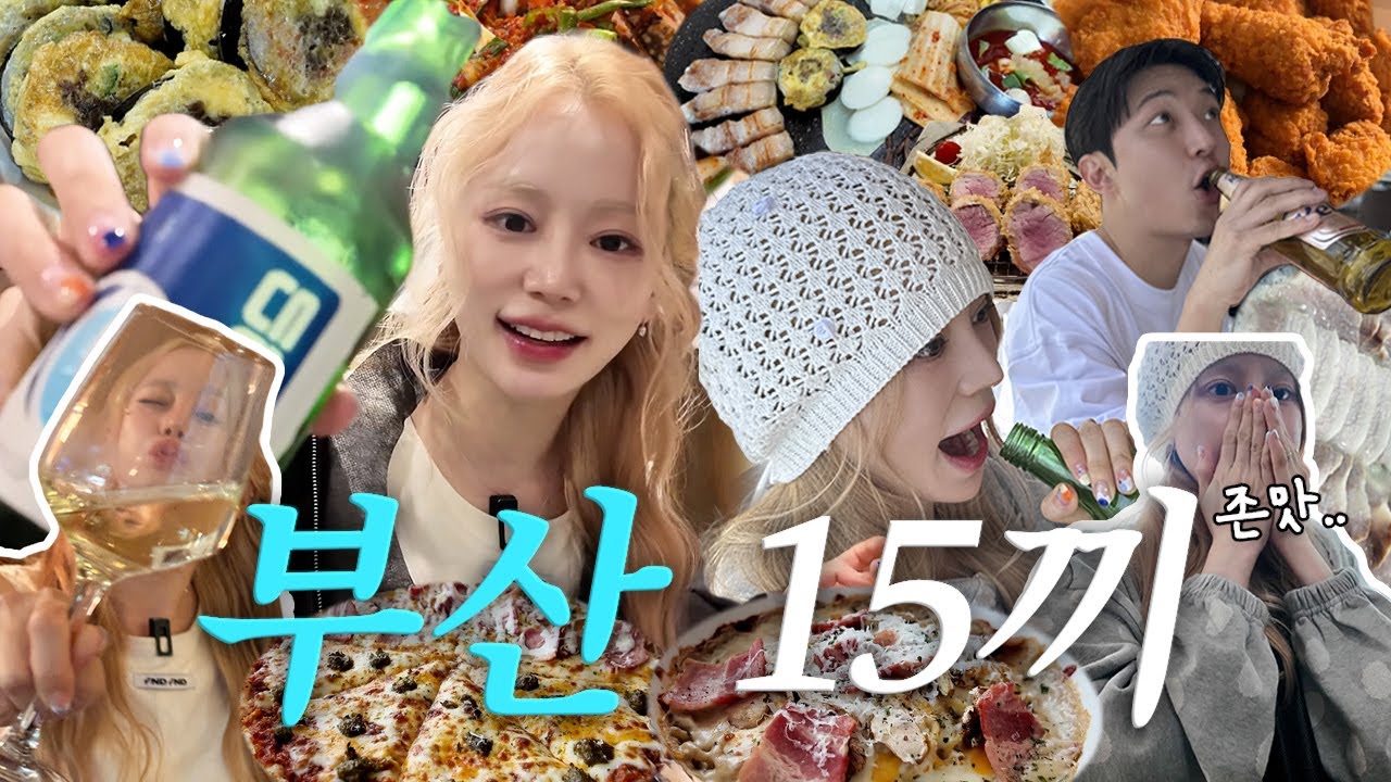 부산 vlog | 결기 2주년 낮 12시부터 낮술+맛집만 야무지게 뿌시는 여행 | 스냅촬영 | 인생 양곱창 | 돼지국밥 | 톤쇼우 | 두루미식당 | 매운 꽃게무침 | 양꼬치