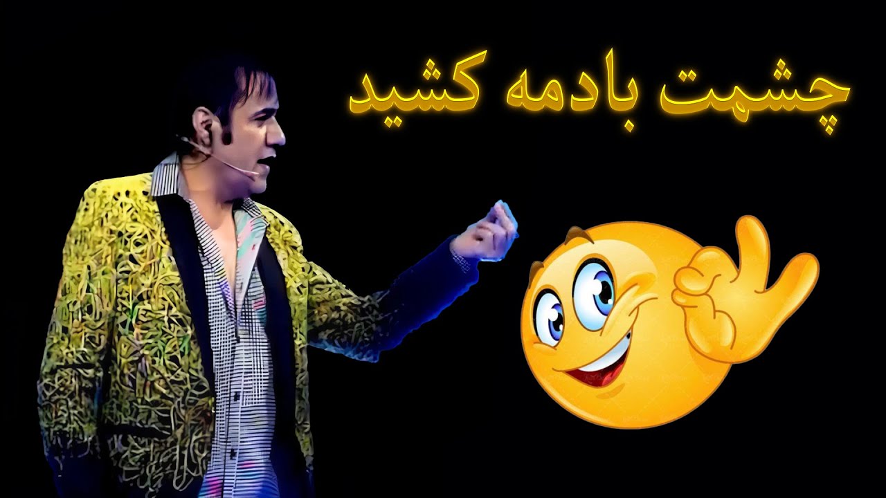 خنده دار ترین فکاهی و اجرا ها از زلمی آرا در برنامه  خنده آرا🤣😂 don't miss this part of khanda Ara😬😁
