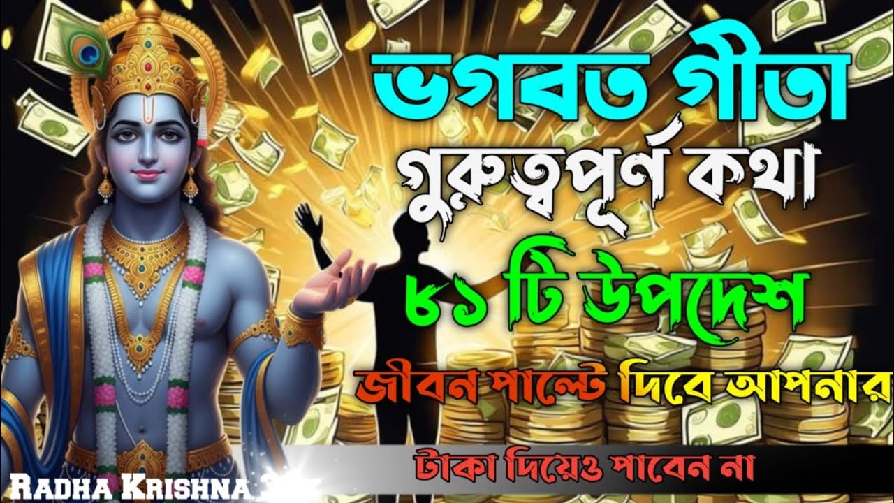 ভগবত গীতা গুরুত্বপূর্ণ কথা ৮১ টি উপদেশজীবন পাল্টে দিবে আপনার। Shri Krishna Bani in Bengali |