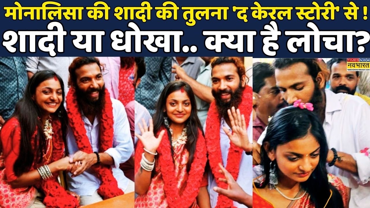 Monalisa Marriage Controversy: Mahakumbh girl की शादी की तूलना The Kerala Story से क्यों? | Trending