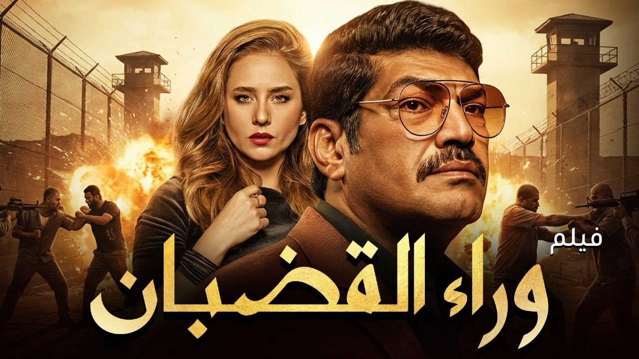 وراء القطبان 🔍 | فيلم تشويق وغموض | بطولة باسم سمرة ونيللي كريم
