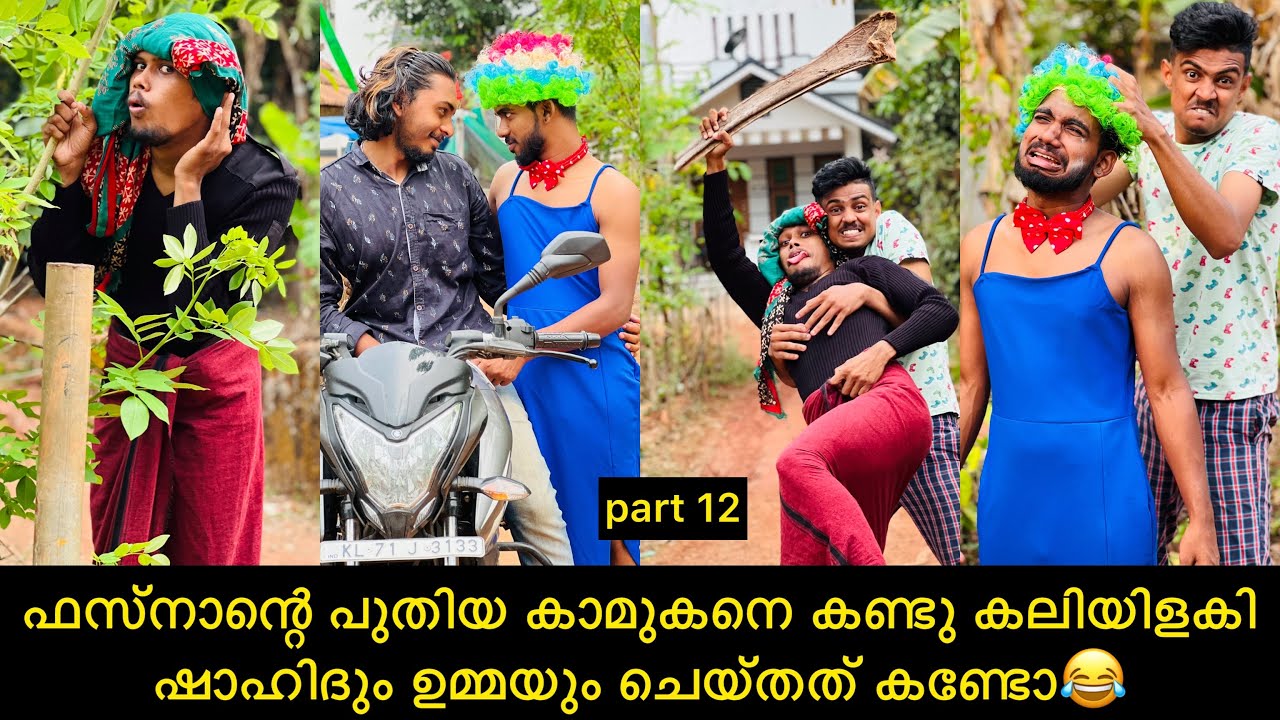 ഫസ്നാന്റെ പുതിയ കാമുകനെ കണ്ടു കലിയിളകി ഷാഹിദും ഉമ്മയും ചെയ്തത് കണ്ടോ😂 #rashidalivava #comedy