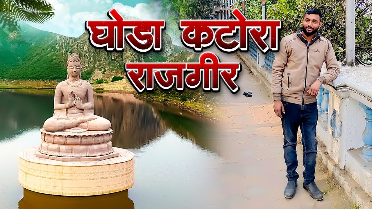 Ghoda Katora Rajgir | hit action vlog | rajgir vlog | #rajgir #ghodakatora #vlog #shibbivlog