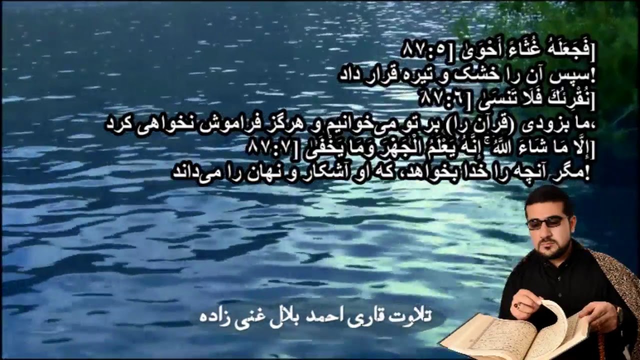 تلاوت اخیر سوره تکویر اعلی و کوثر با صدای قاری احمد بلال غنی زاده