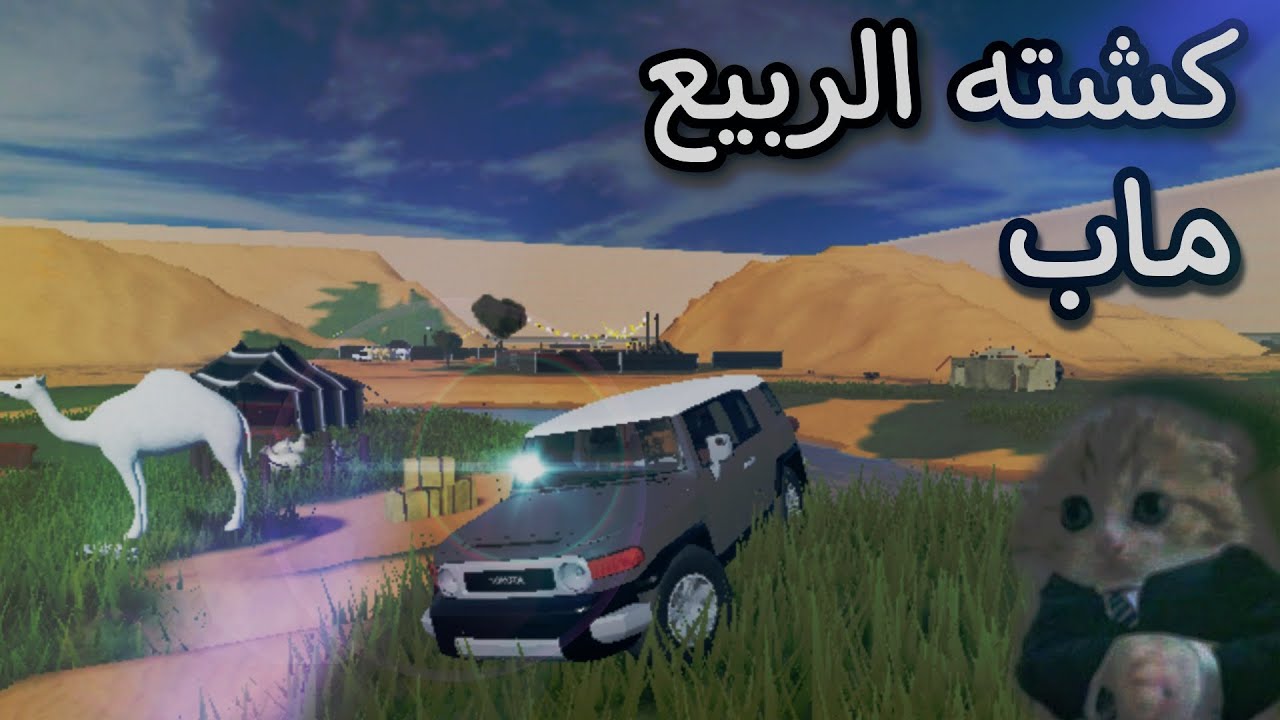 افضل ماب عربي كشته الربيع سويت افضل كشته🔥roblox