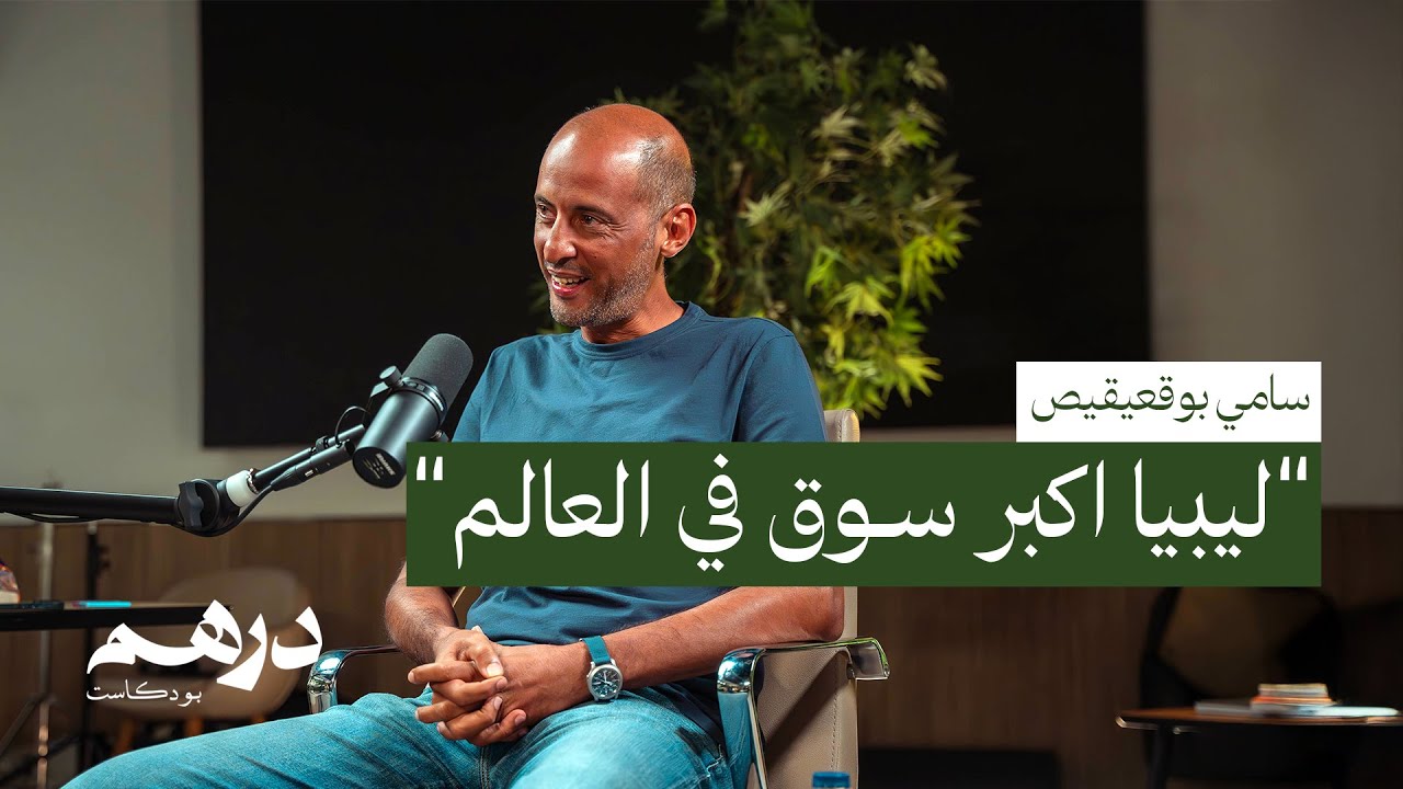 كونا تونة وثروة التونة | بودكاست درهم