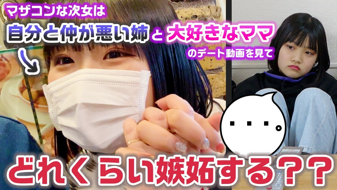 【検証】マザコンな次女は自分と仲が悪い姉と大好きなママがデートしてる動画を見たら、どれくらい嫉妬する？？【モニタリング】