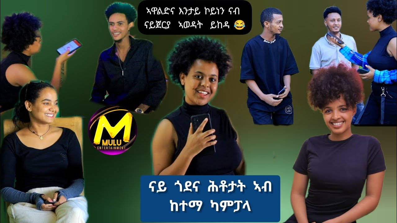 ናይ ጎደና ሕቶታት ኣብ ከተማ ካምፓላ 3 ክፋል ካብ ዝሓለፈ ፍለይ ዝበለ nay godena htotat ab Kampala #eritrea #funny 8.11,2024