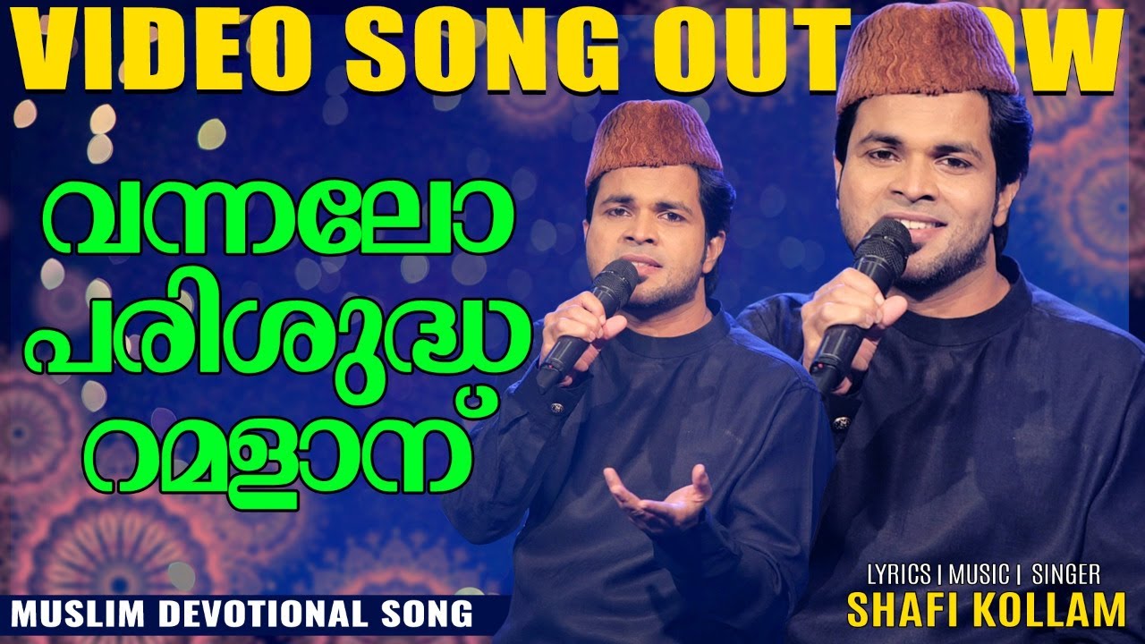 വന്നല്ലോ പരിശുദ്ധ റമളാന് ( Vannallo Parisudha Ramalanu)|Devotional Mappila Album Song | Shafi Kollam