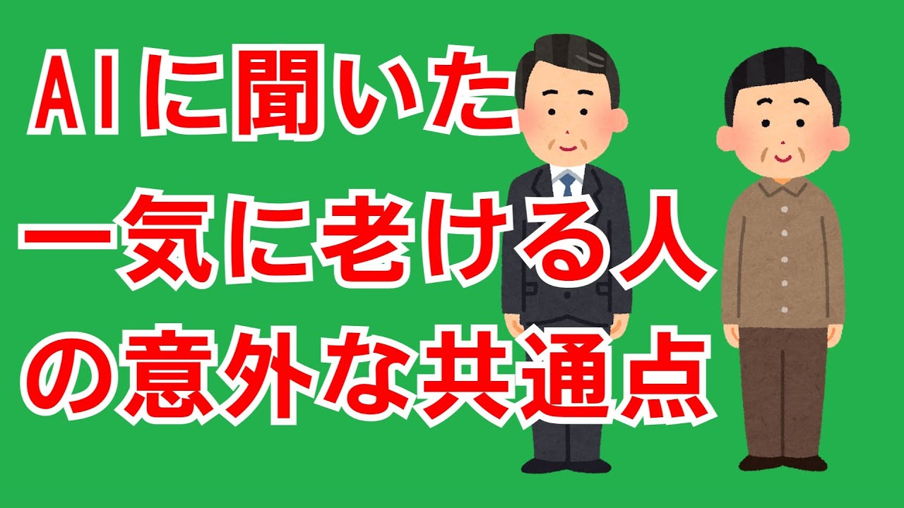 AIに聞いた！一気に老ける人の共通点