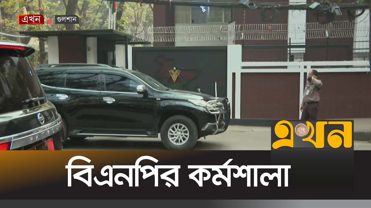 নির্বাচিত মন্ত্রী-এমপিদের নিয়ে কর্মশালার আয়োজন বিএনপির | BNP Workshop | MP | Bangladesh Politics