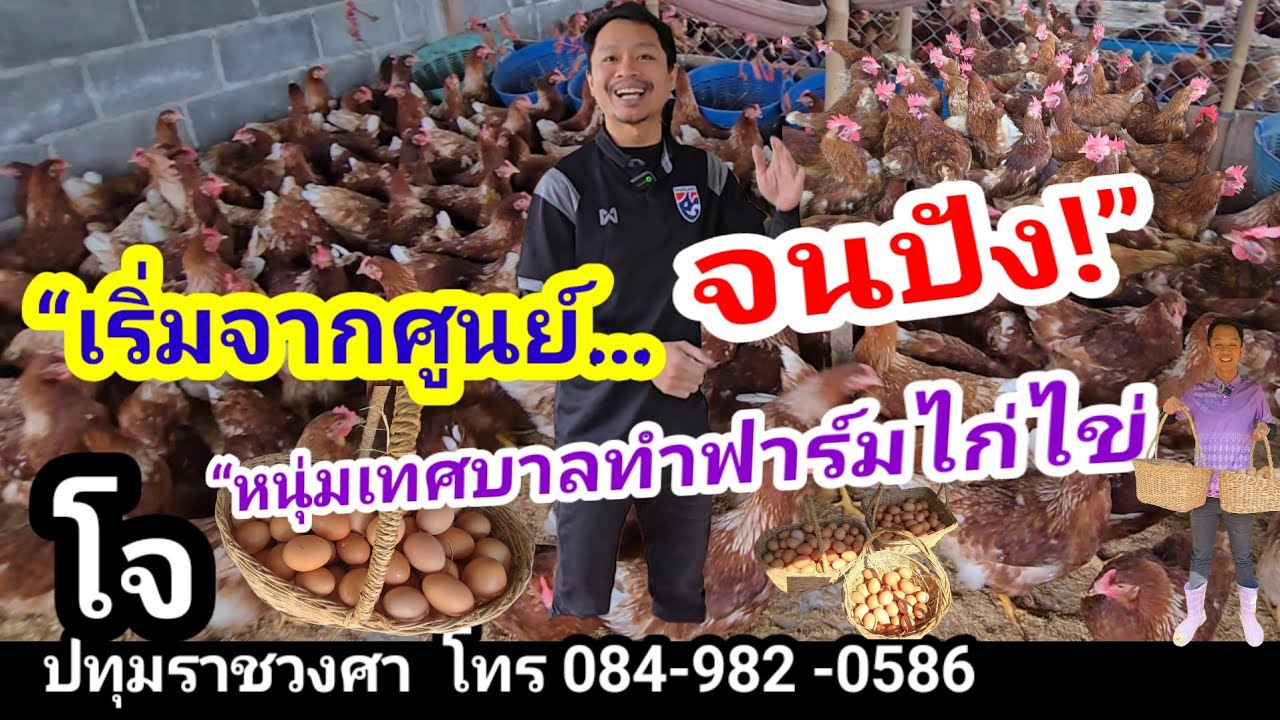 “เริ่มจากศูนย์… หนุ่มเทศบาลทำฟาร์มไก่ไข่จนปัง!”