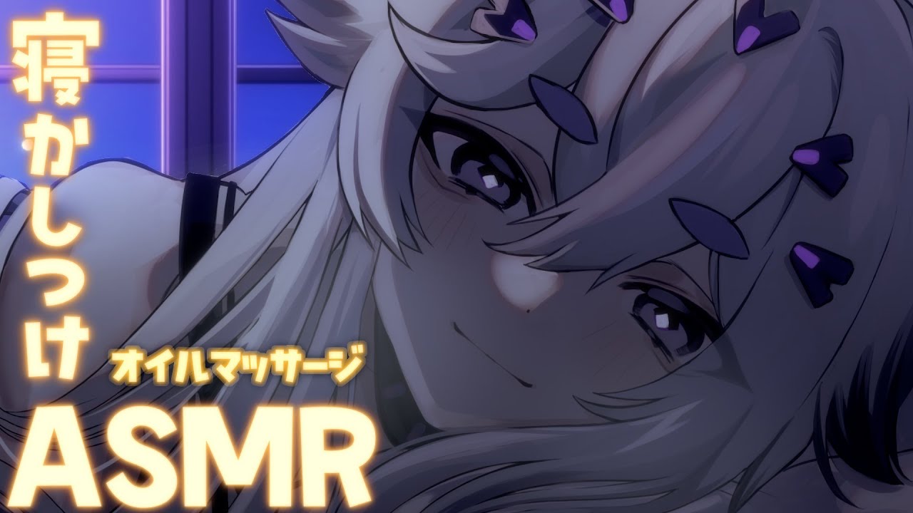 【ASMR】オイルマッサージでぞわぞわ～【個人Vtuber】