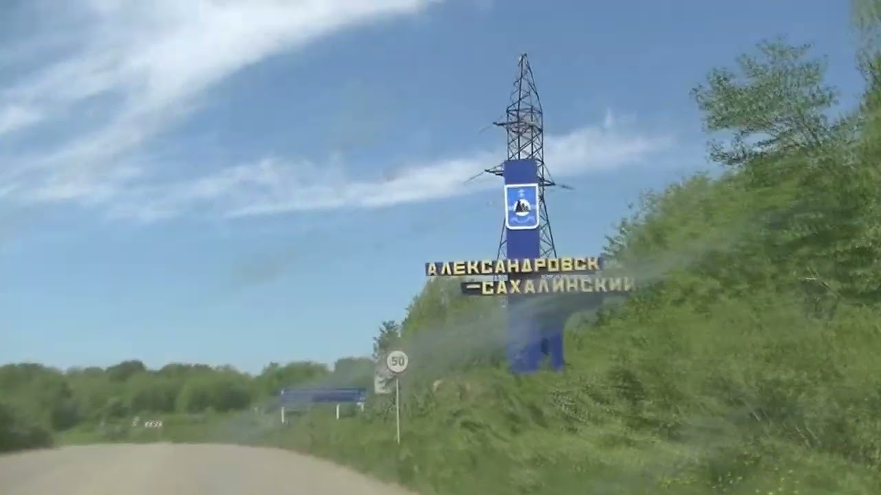 3 серия. Дорога Восход-Александровск-Сахалинский-Дуэ.