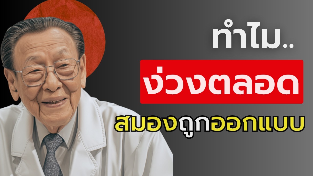หมอญี่ปุ่นเผย : ความลับสถาปัตยกรรมแห่งการนอนหลับ ที่ทำให้ชีวิตและสุขภาพเปลี่ยน