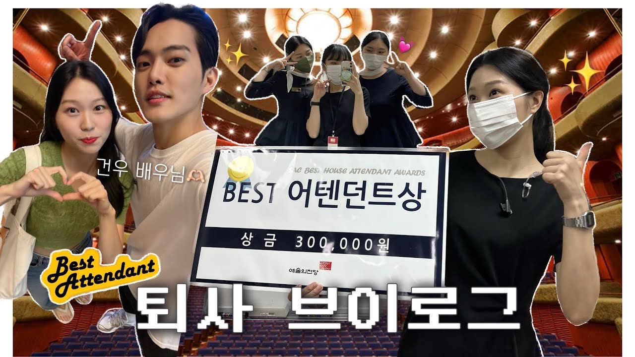 [V-LOG] 예술의전당 하우스 어텐던트, 퇴사합니다!