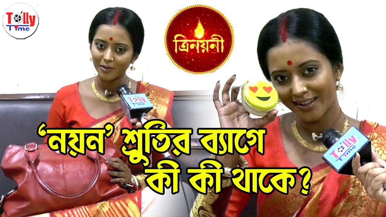 'নয়ন' শ্রুতির ব্যাগে কী কী থাকে? এখনই জেনে নিন | Sruti | Trinayani | Zee Bangla Serial