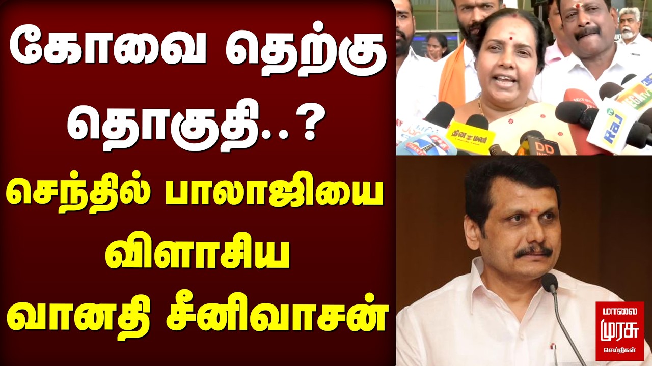 கோவை தெற்கு தொகுதி..? Senthil Balaji-யை விளாசிய Vanathi Srinivasan | BJP | DMK | Election 2026