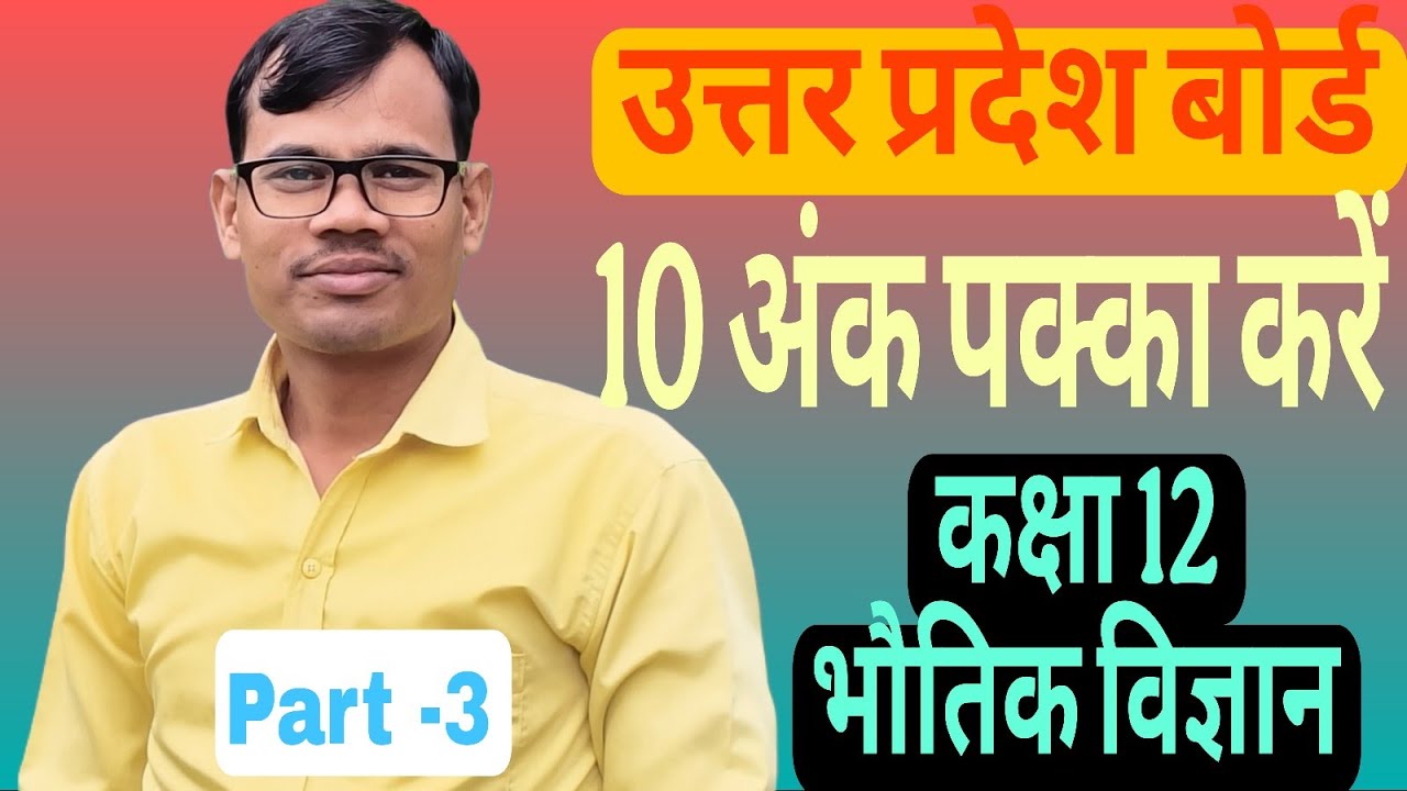 Up board Class 12th Physics Preparation (L -4)