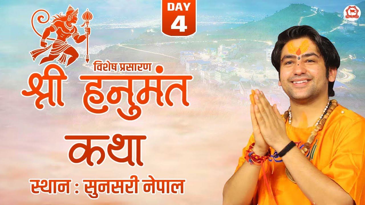 Vishesh Prasaran: Sunsari (Nepal) | Shri Hanumant Katha | DAY - 4 | Bageshwar Dham Sarkar