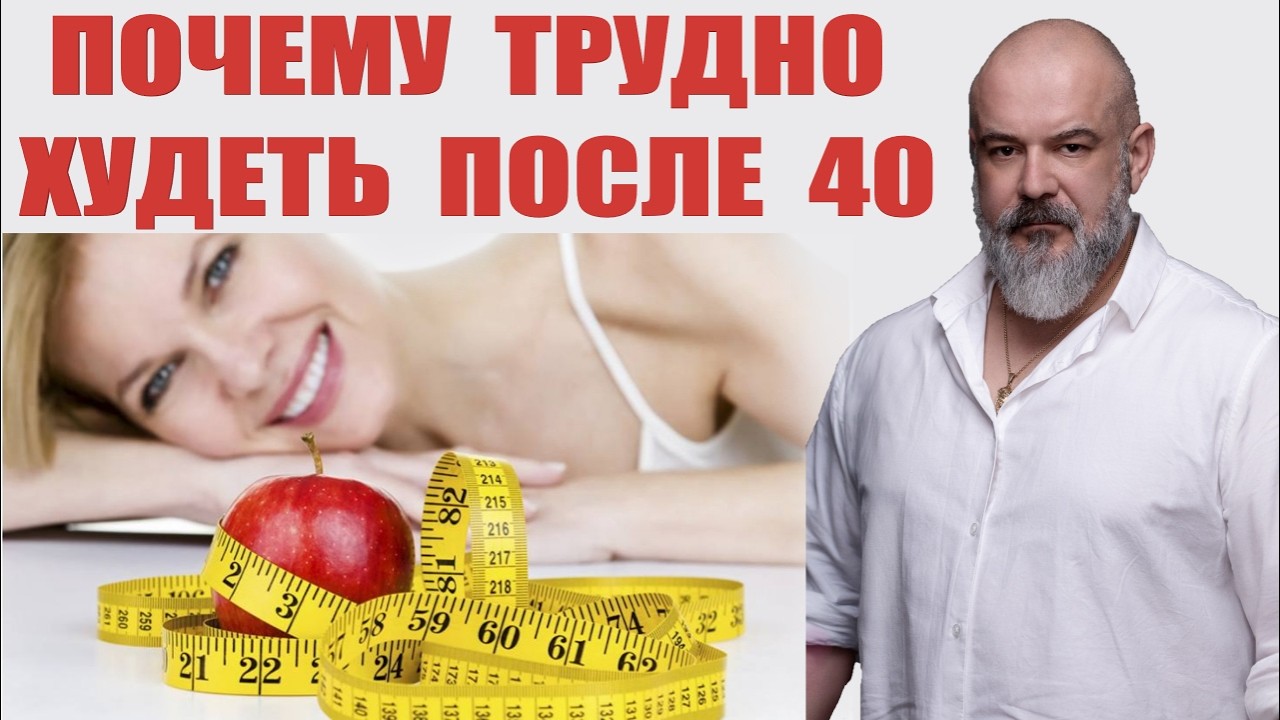 В чем сложности похудения после 40