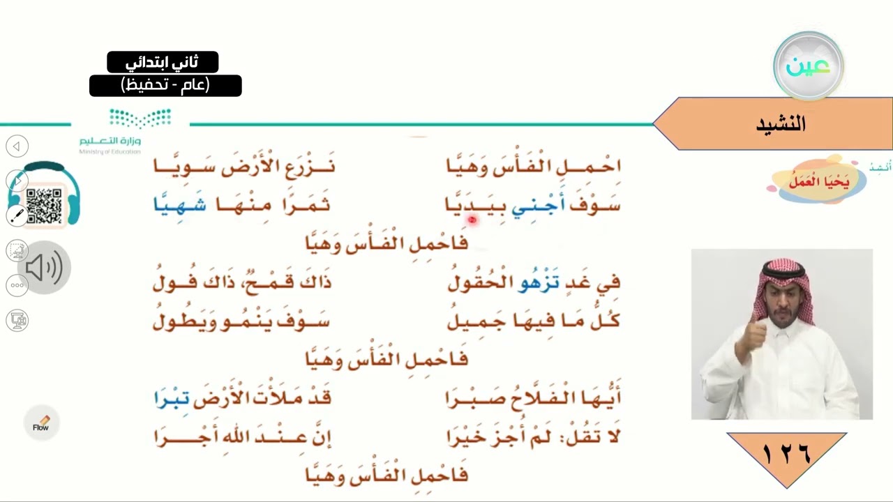 النشيد : يحيا العمل - لغتي - ثاني ابتدائي