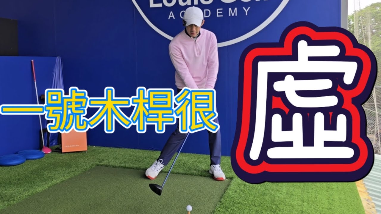 虛弱無力的木桿擊球|高爾夫球教學|Louis Golf Academy|