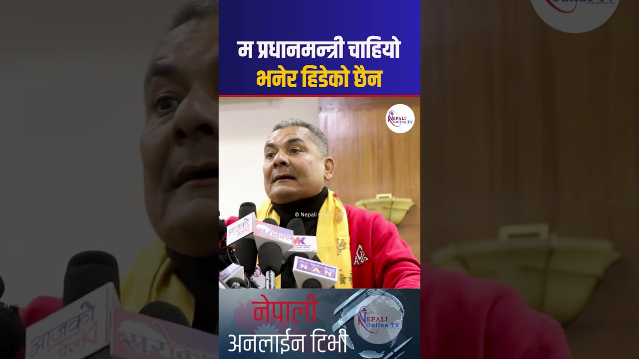 म प्रधानमन्त्री चाहियो भनेर हिडेको छैन -Durga Prasai | nepalionlinetv