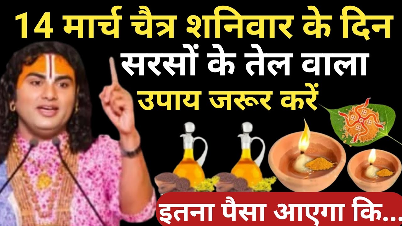 14 मार्च चैत्र शनिवार दशमी तिथि के दिन सरसों के तेल का उपाय ध्यान से करे | Aniruddhacharya Ji