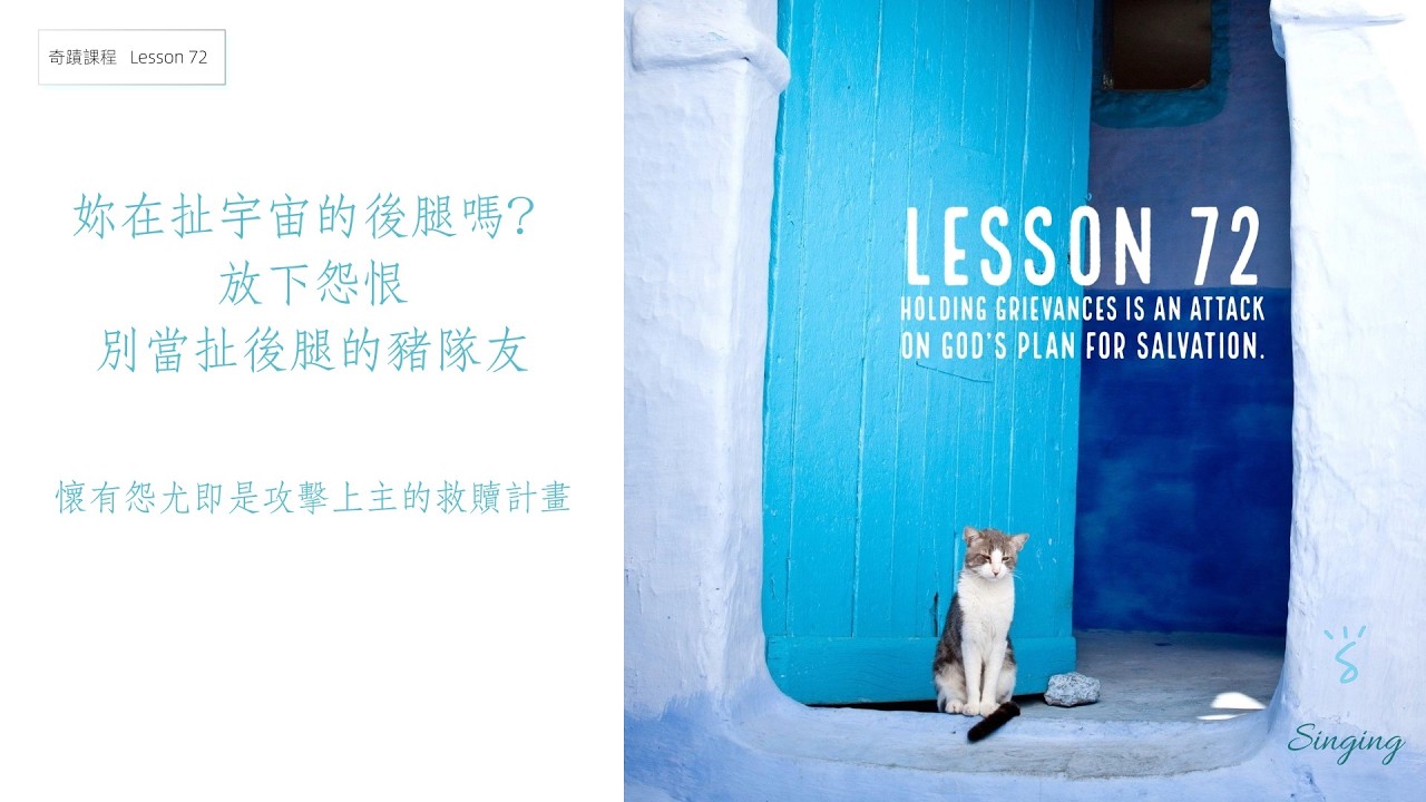 【奇蹟課程 Lesson 72】是誰擋住了妳的路？｜別怪別人，是妳手上的「怨恨」擋住了妳的幸福｜懷有怨尤是攻擊上主的救恩計畫 | ACIM 072