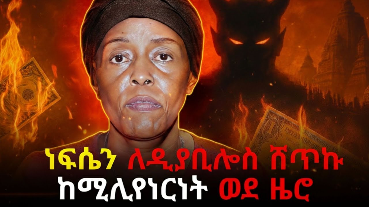 ሚሊዮኖቼን አጥቼ ነፍሴን ለሰይጣን ሰጠሁ | የጠንቋይ ቤት መጨረሻው፡  #amarignatube 
