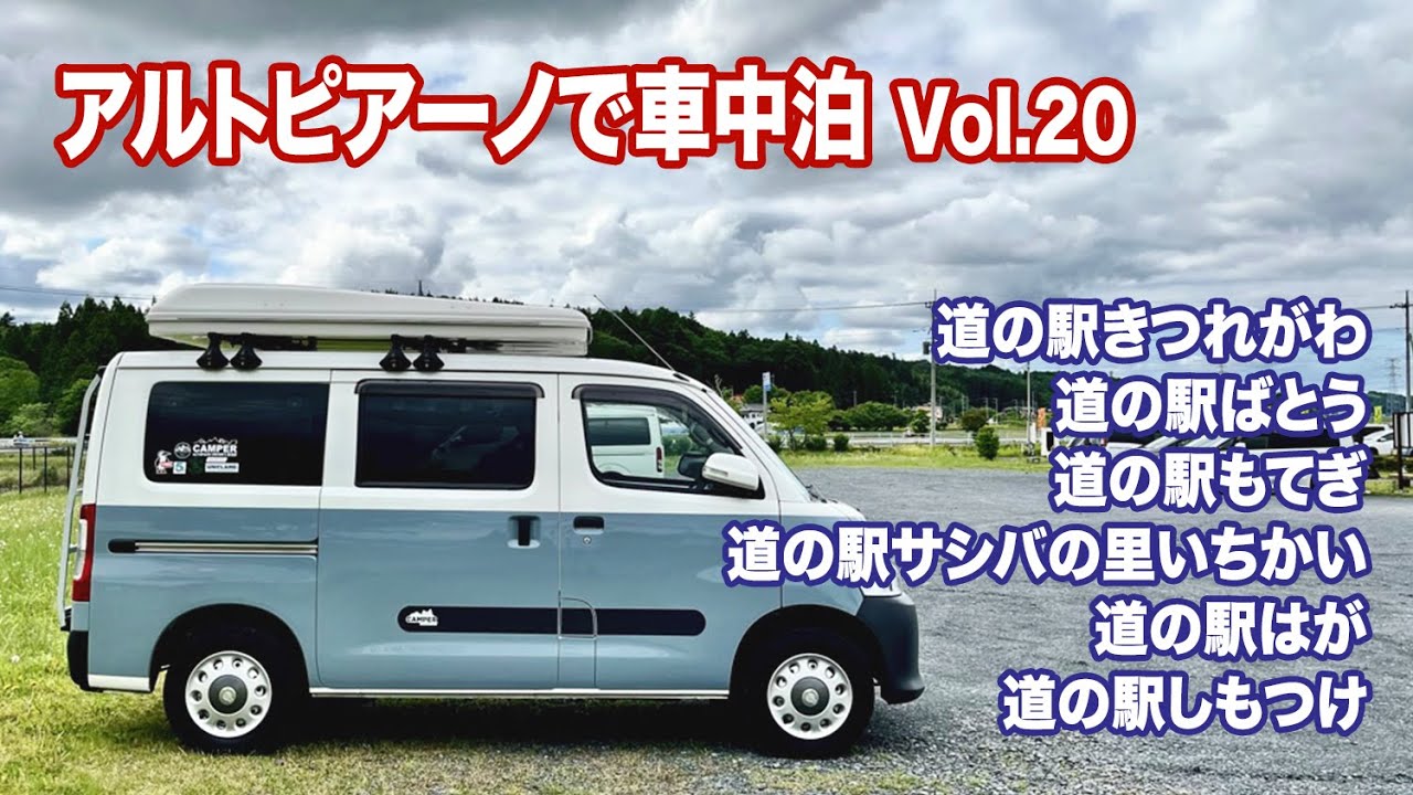 タウンエース キャンピングカー【アルトピアーノで車中泊 Vol.20】道の駅スタンプ収集の旅、第二章スタート！