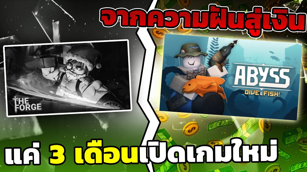 The Forge จากความฝันสร้างเกมเปลี่ยนเป็น ธุรกิจและเงิน ภายใน 3 เดือน...!!!