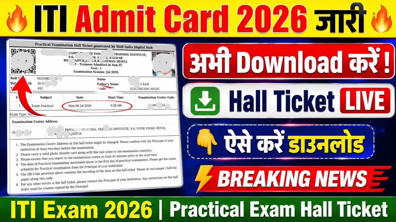 🔥 ITI Admit Card जारी 🔥 ऐसे करें Download 🔥 ITI Main Exam 2026 | Big Good News ✌️