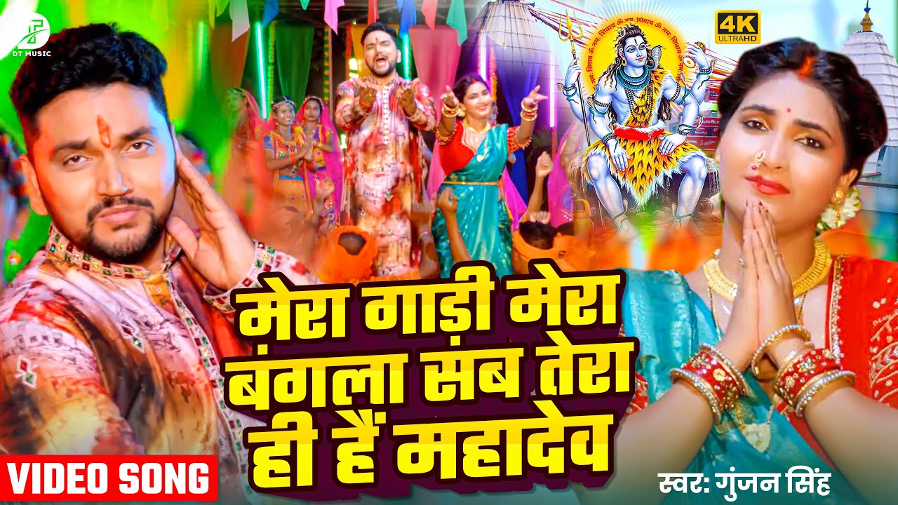 #video - मेरा गाड़ी मेरा बंगला सब तेरा ही हैं महादेव | Gunjan Singh | #Viral #Bolbam Song | 2025