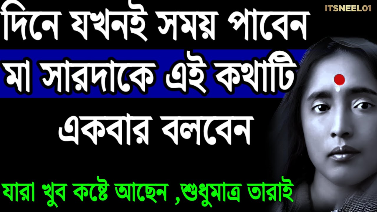 দিনে যেকোনো সময় কোন কথাটি  মা সারদাকে বললে নিমেষে বিপদ কাটে। A Pray to Ma Sarada