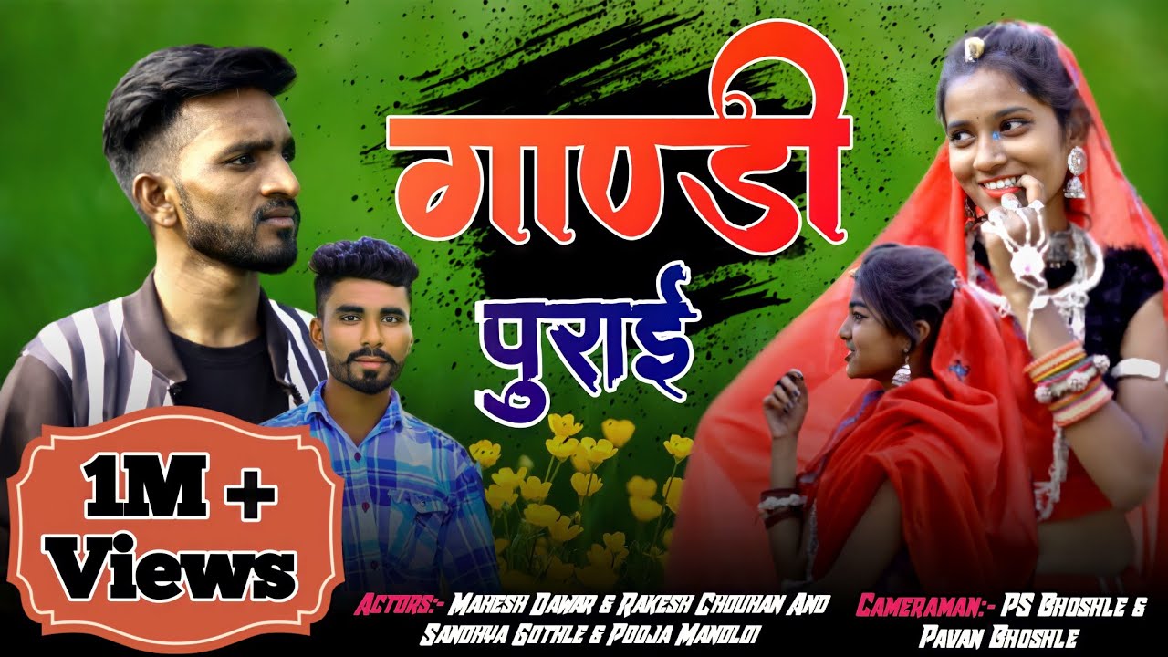Aadivasi Gandi Purai // गांडी पुराई // भंगोरिया स्पेशल वीडियो // Mahesh Dawar and  Rakesh Chouhan
