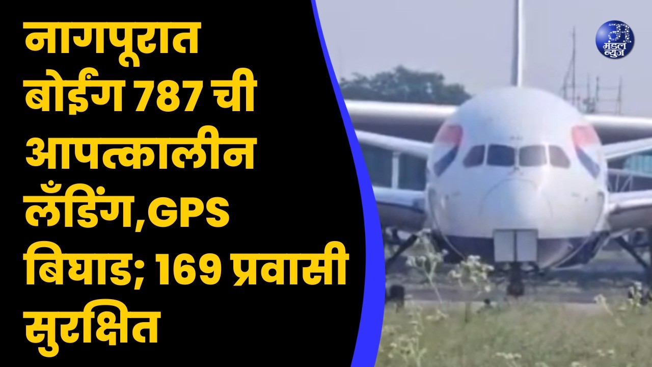 नागपूरात बोईंग ७८७ ची आपत्कालीन लँडिंग,GPS बिघाड; १६९ प्रवासी सुरक्षित #NagpurAirport