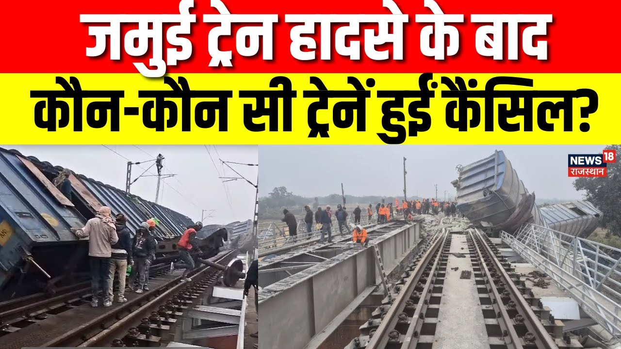 Jamui Train Accident : जमुई ट्रेन दुर्घटना के बाद रूट डायवर्ट! | Breaking News | IRCTC | Breaking