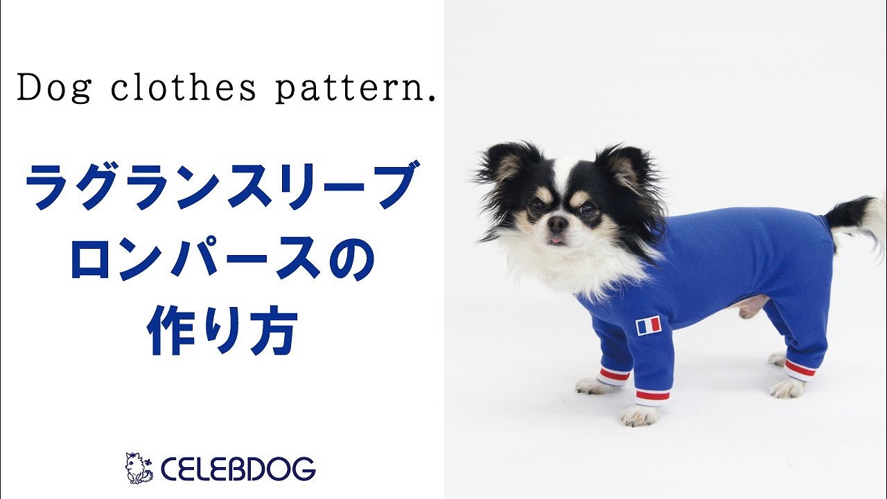 【型紙購入者向け】ラグランスリーブロンパースの作り方