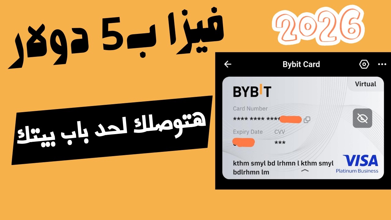 الأن فيزا بلاستيكية هتحللك كل مشاكل الدفع بالدولار وهتوصلك لحد باب بيتك ب5 دولار فقط