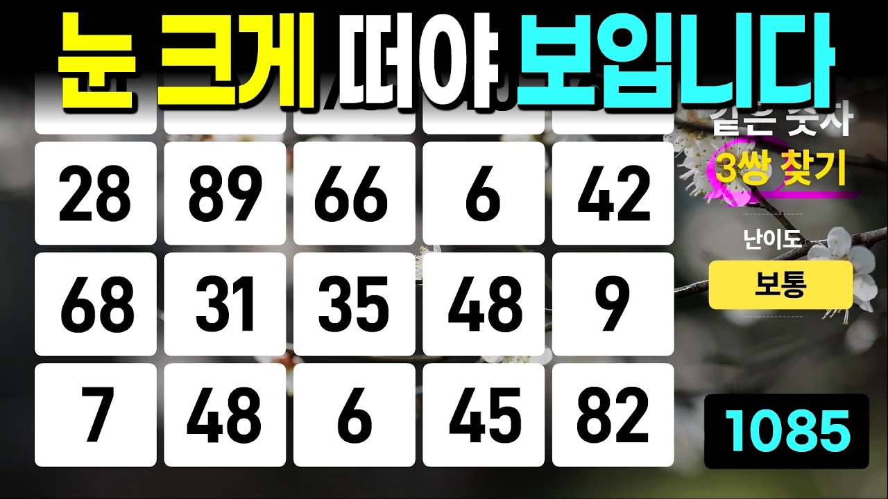 눈 크게 떠야 보입니다 - 같은숫자찾기, 치매예방퀴즈, 치매예방활동, 숫자퀴즈, 숫자찾기, 단어퀴즈, 치매테스트