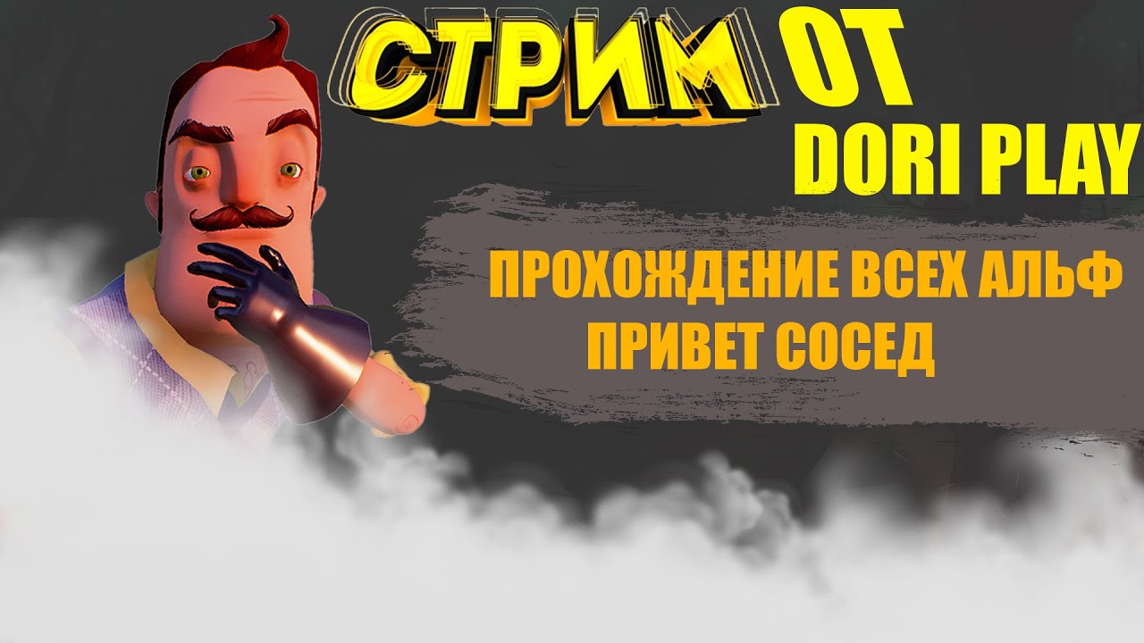 ПРОХОЖДЕНИЕ ВСЕХ АЛЬФ ПРИВЕТ СОСЕД 1! СТРИМ ОТ DORI PLAY.