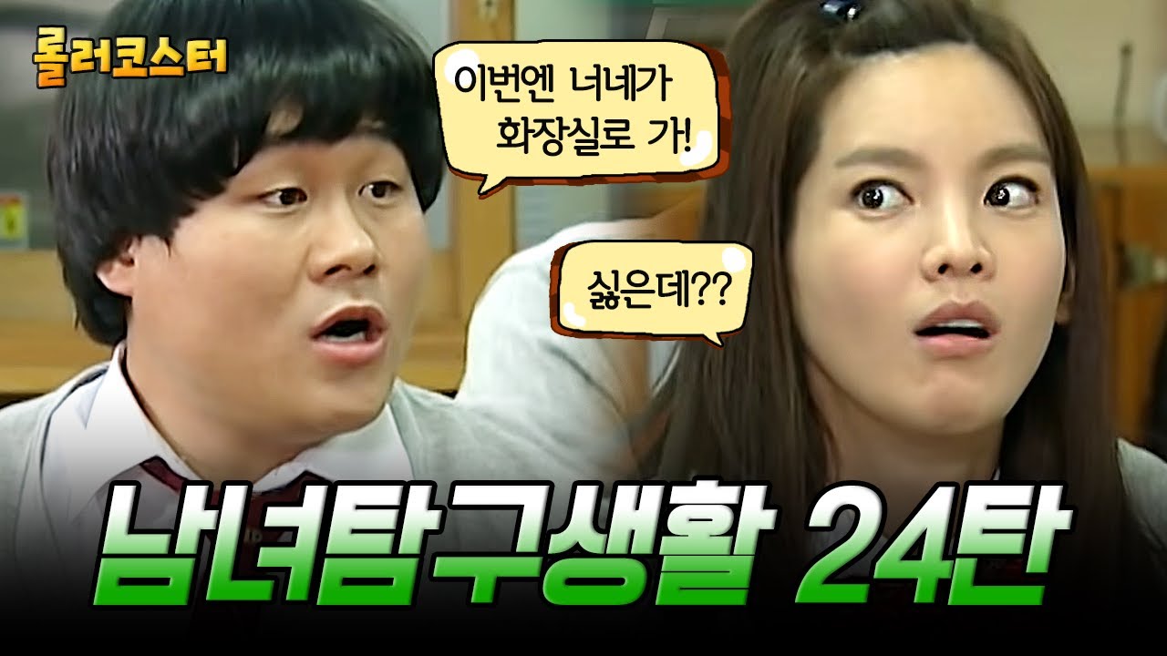 (60분) 남녀탐구생활 24탄, 체육복 교실에서 갈아입기 쟁탈전ㅋㅋㅋ 어떻게든 화장실 안 가려고 TV 뒤에서 갈아입었었음...  | #롤러코스터